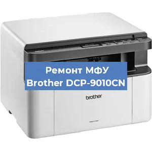 Замена памперса на МФУ Brother DCP-9010CN в Челябинске